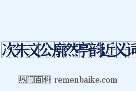 次朱文公廓然亭韵近义词是什么意思的图片